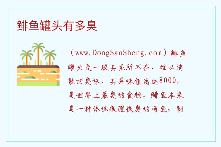鲱鱼罐头有多臭 