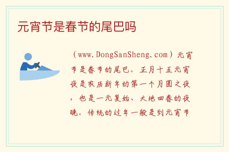 元宵节是春节的尾巴吗 