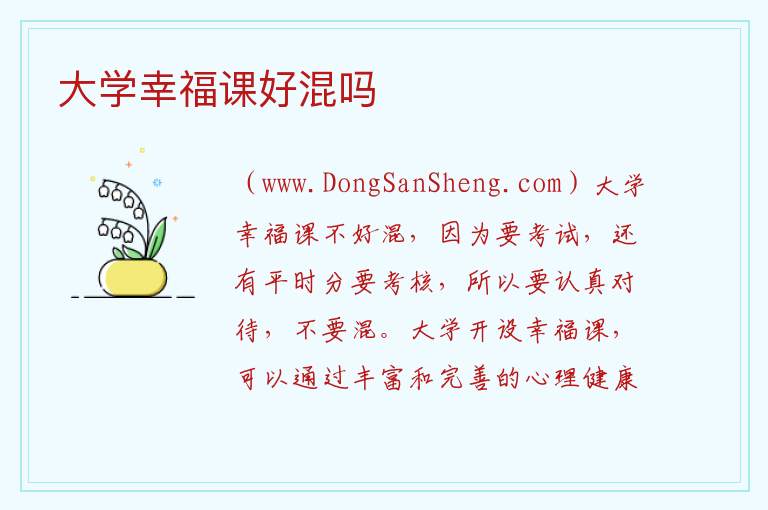 大学幸福课好混吗 