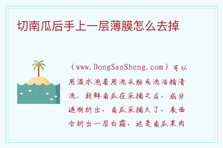 切南瓜后手上一层薄膜怎么去掉 