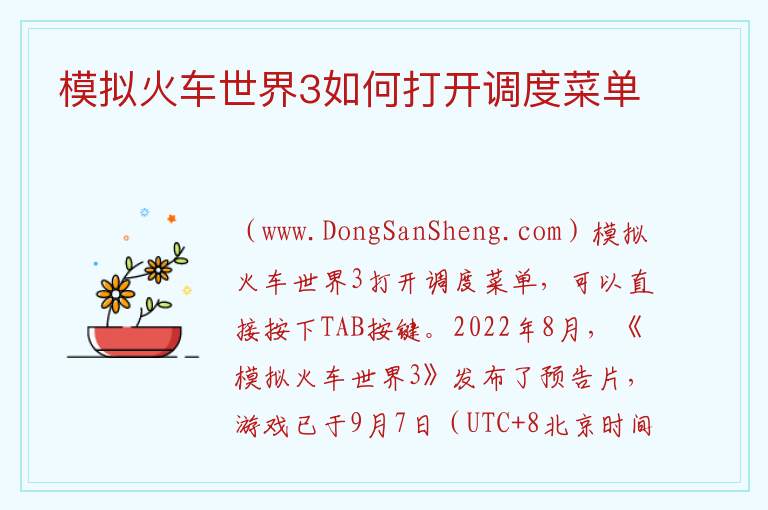 模拟火车世界3如何打开调度菜单 