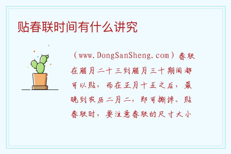 贴春联时间有什么讲究 