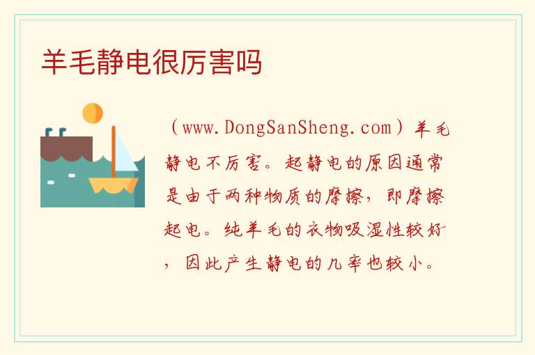 羊毛静电很厉害吗 
