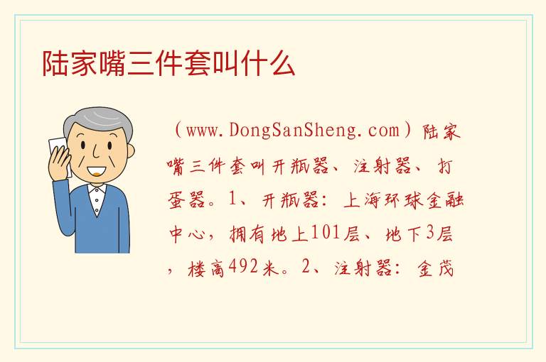 陆家嘴三件套叫什么 
