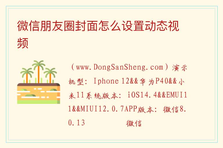 微信朋友圈封面怎么设置动态视频 