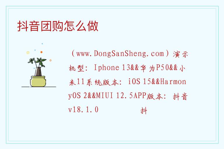 抖音旅游团购怎么做，抖音旅游团购怎么做