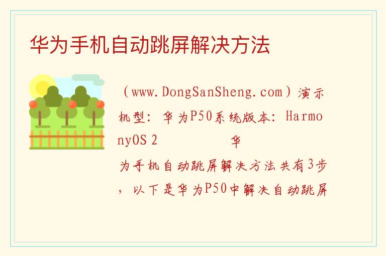 华为手机自动跳屏解决方法 