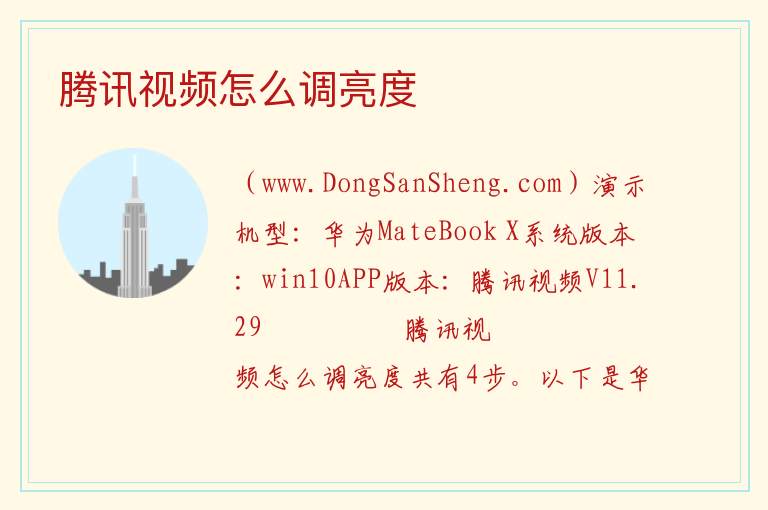 腾讯视频怎么调亮度 