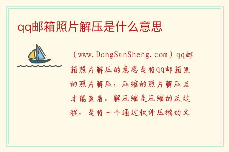 qq邮箱照片解压是什么意思 