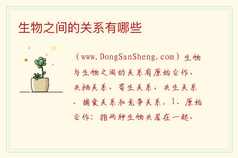 生物之间的关系有哪些 