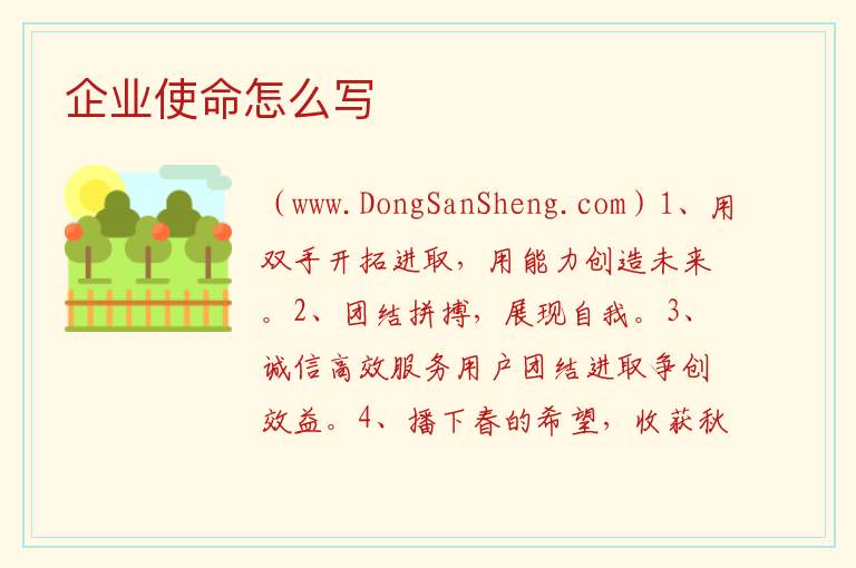 企业使命怎么写 企业愿景使命怎么写