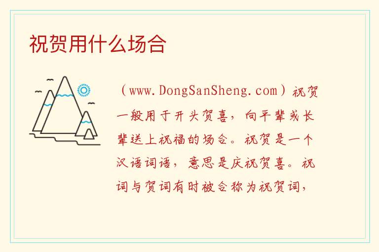 祝贺用什么场合 