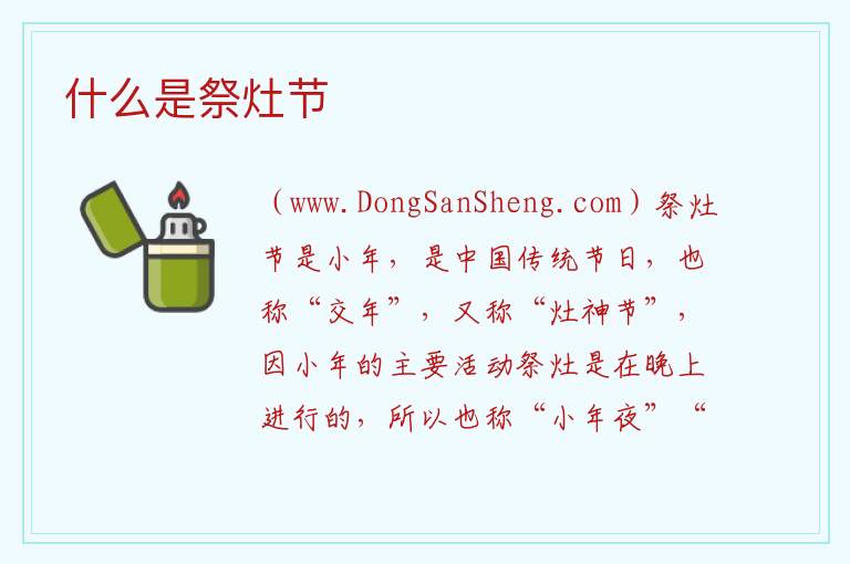 什么是祭灶节 
