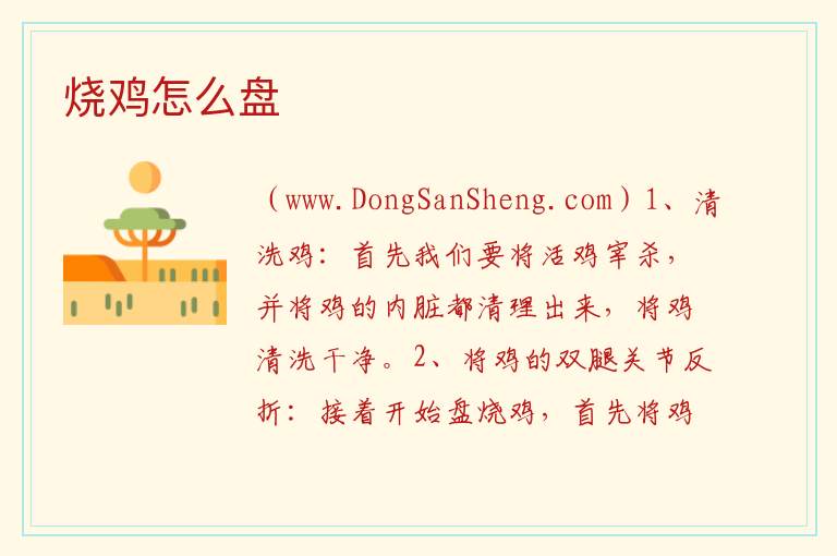 烧鸡怎么盘 