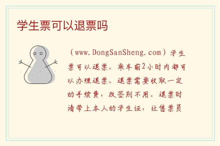 学生票可以退票吗 