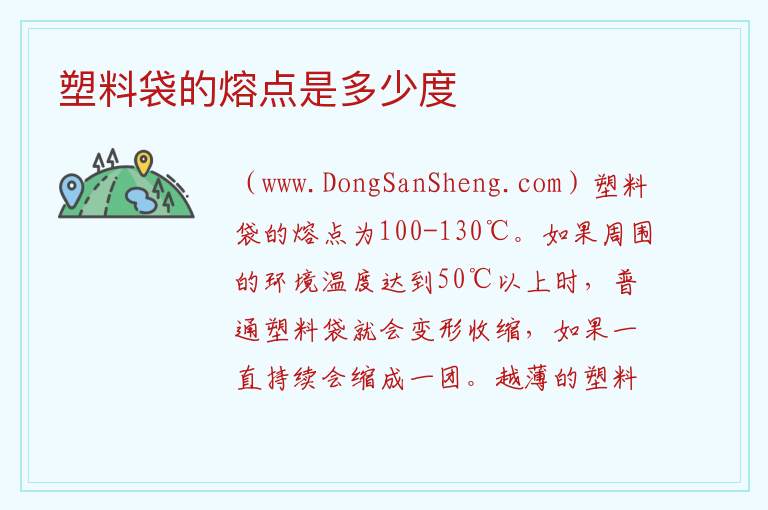 塑料袋的熔点是多少度 