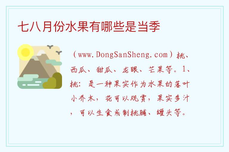 七八月份水果有哪些是当季 