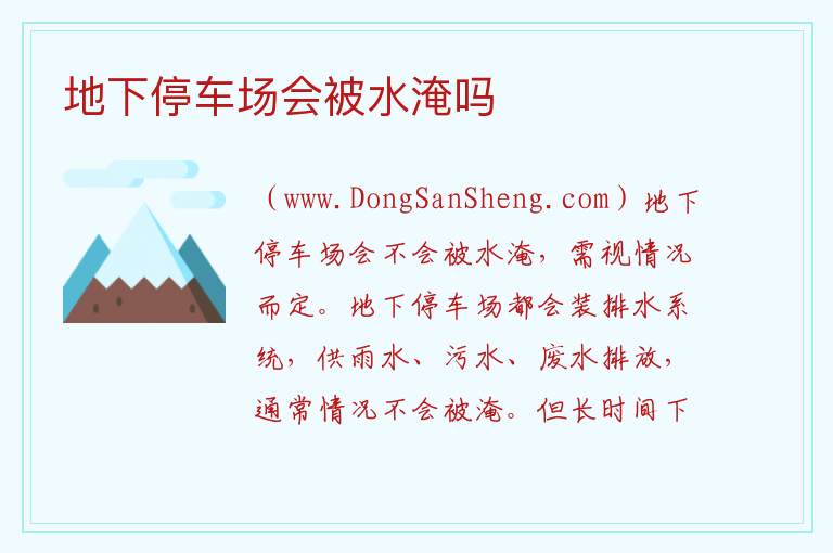 地下停车场会被水淹吗 