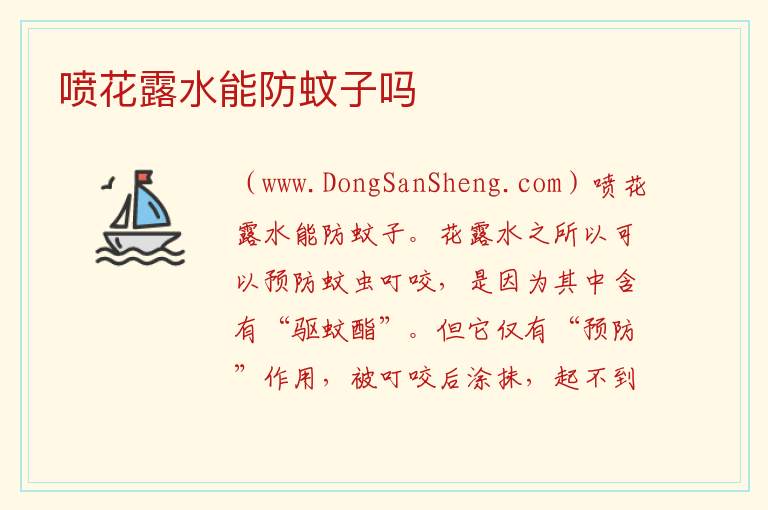 喷花露水能防蚊子吗 