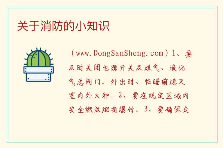 关于消防的小知识 