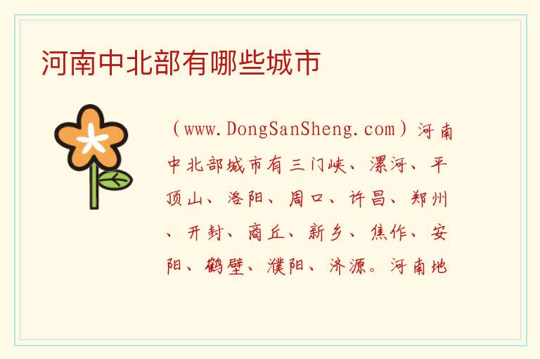 河南中北部有哪些城市 