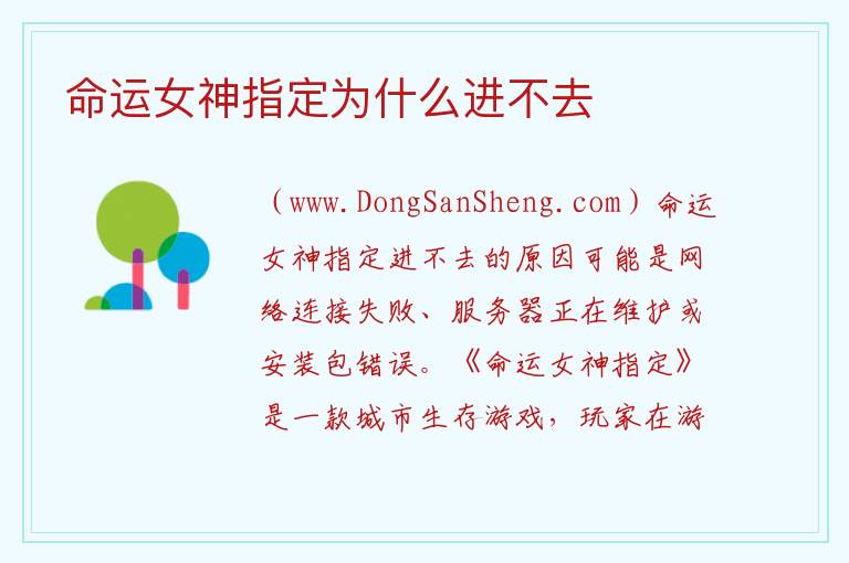 命运女神指定为什么进不去 