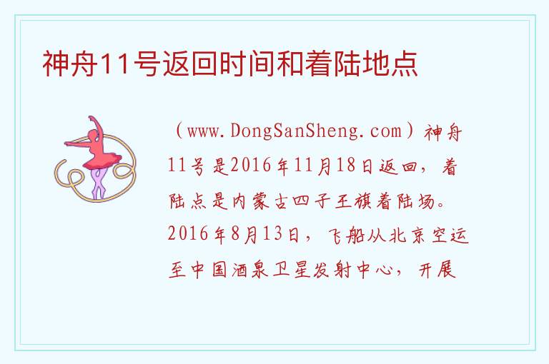 神舟11号返回时间和着陆地点 