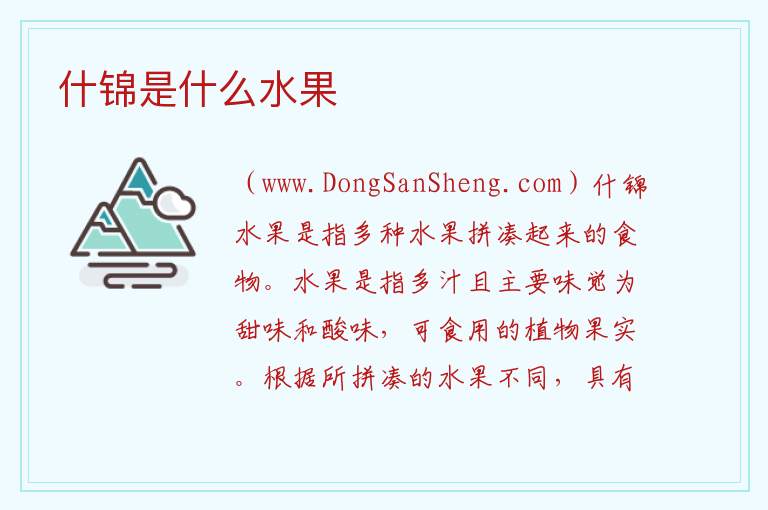 什锦是什么水果 