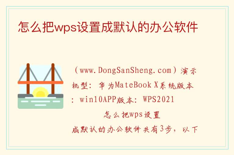 怎么把wps设置成默认的办公软件 