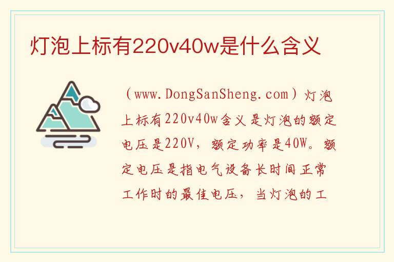 灯泡上标有220v40w是什么含义 