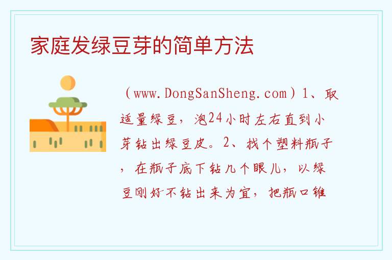 家庭发绿豆芽的简单方法 