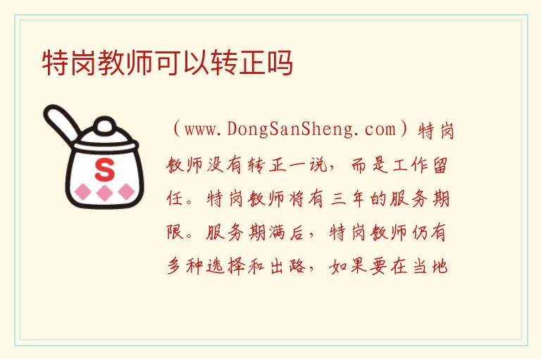 特岗教师可以转正吗 