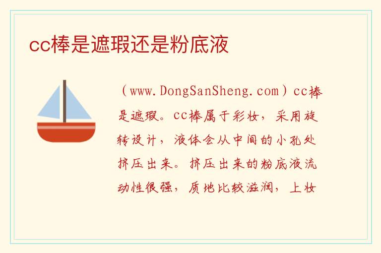 cc棒是遮瑕还是粉底液 
