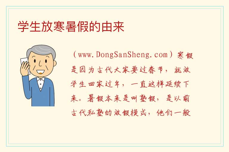 学生放寒暑假的由来 