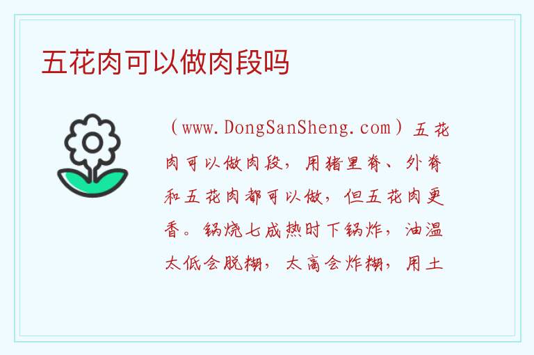 五花肉可以做肉段吗 