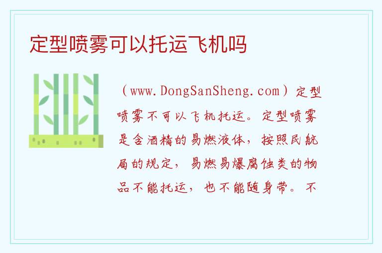 定型喷雾可以托运飞机吗 