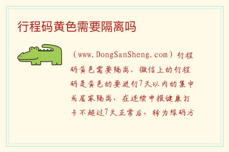 行程码黄色需要隔离吗 