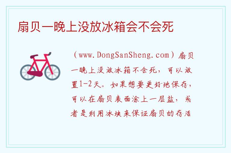 扇贝一晚上没放冰箱会不会死 