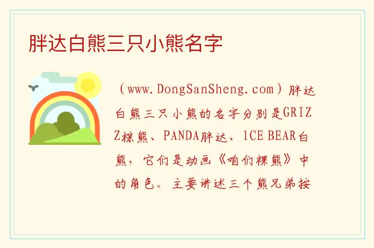 胖达白熊三只小熊名字 