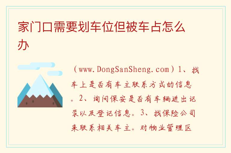 家门口需要划车位但被车占怎么办 
