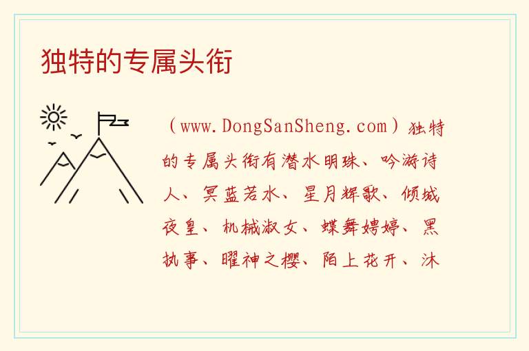 独特的专属头衔 