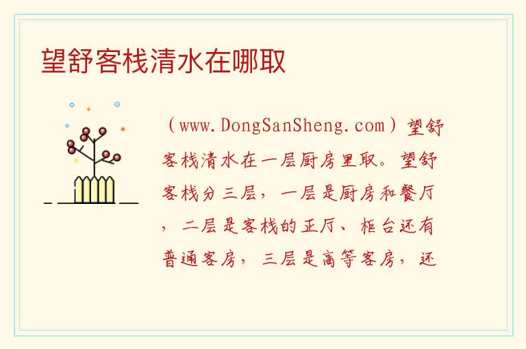 望舒客栈清水在哪取 