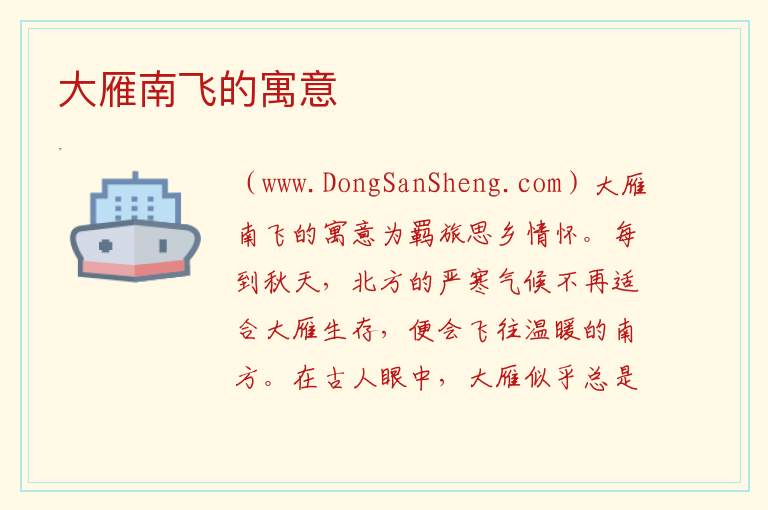 大雁南飞的寓意 
