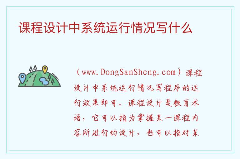 课程设计中系统运行情况写什么 
