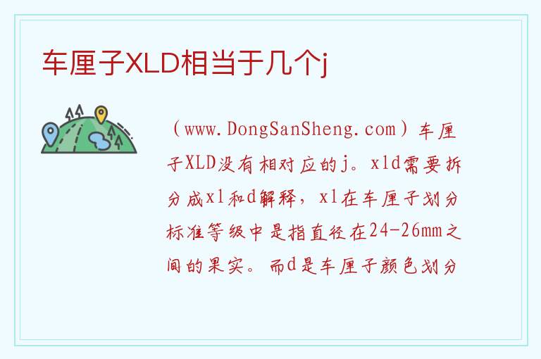 车厘子XLD相当于几个j 