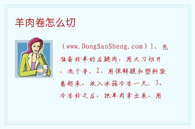 羊肉卷怎么切 