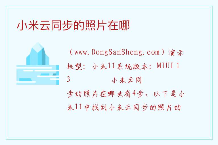 小米云同步的照片在哪 