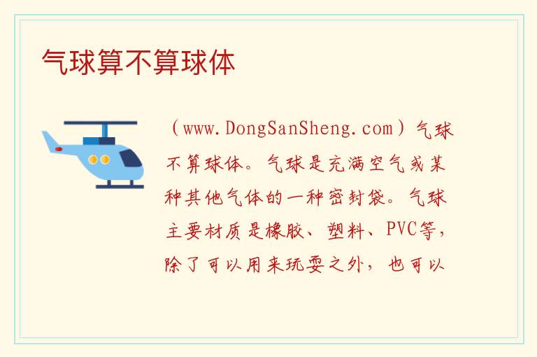 气球算不算球体 
