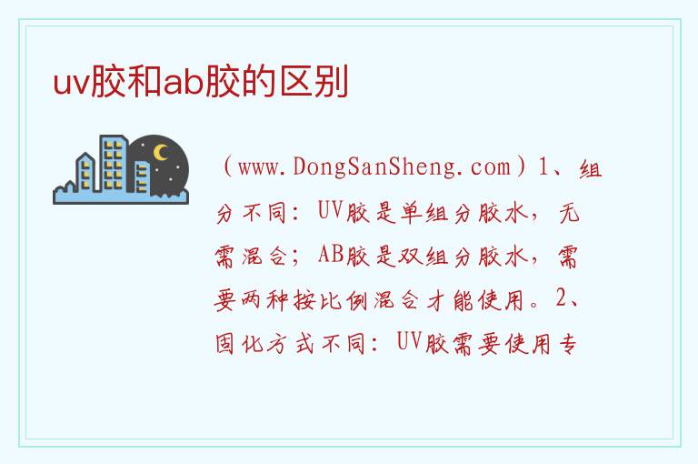 ab胶和uv胶哪个效果好，ab胶和uv胶哪个效果好