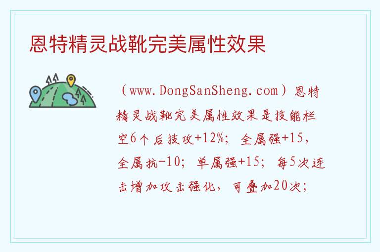 恩特精灵战靴完美属性效果 